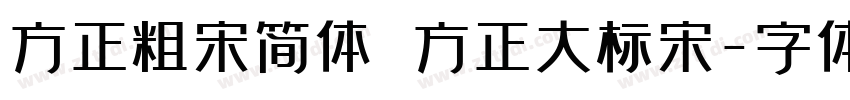 方正粗宋简体 方正大标宋字体转换